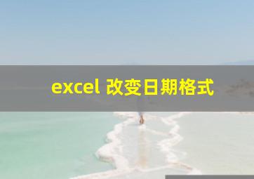 excel 改变日期格式